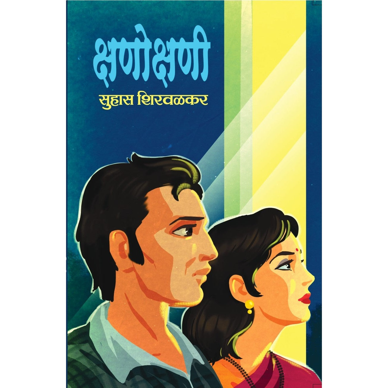 Kshano Kshani / क्षणो क्षणी By सुहास शिरवळकर