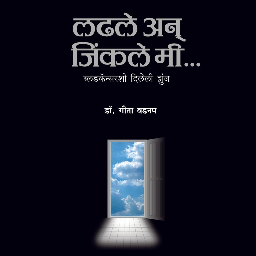 Ladhale ani Jinkale Me by Geeta Vadnap