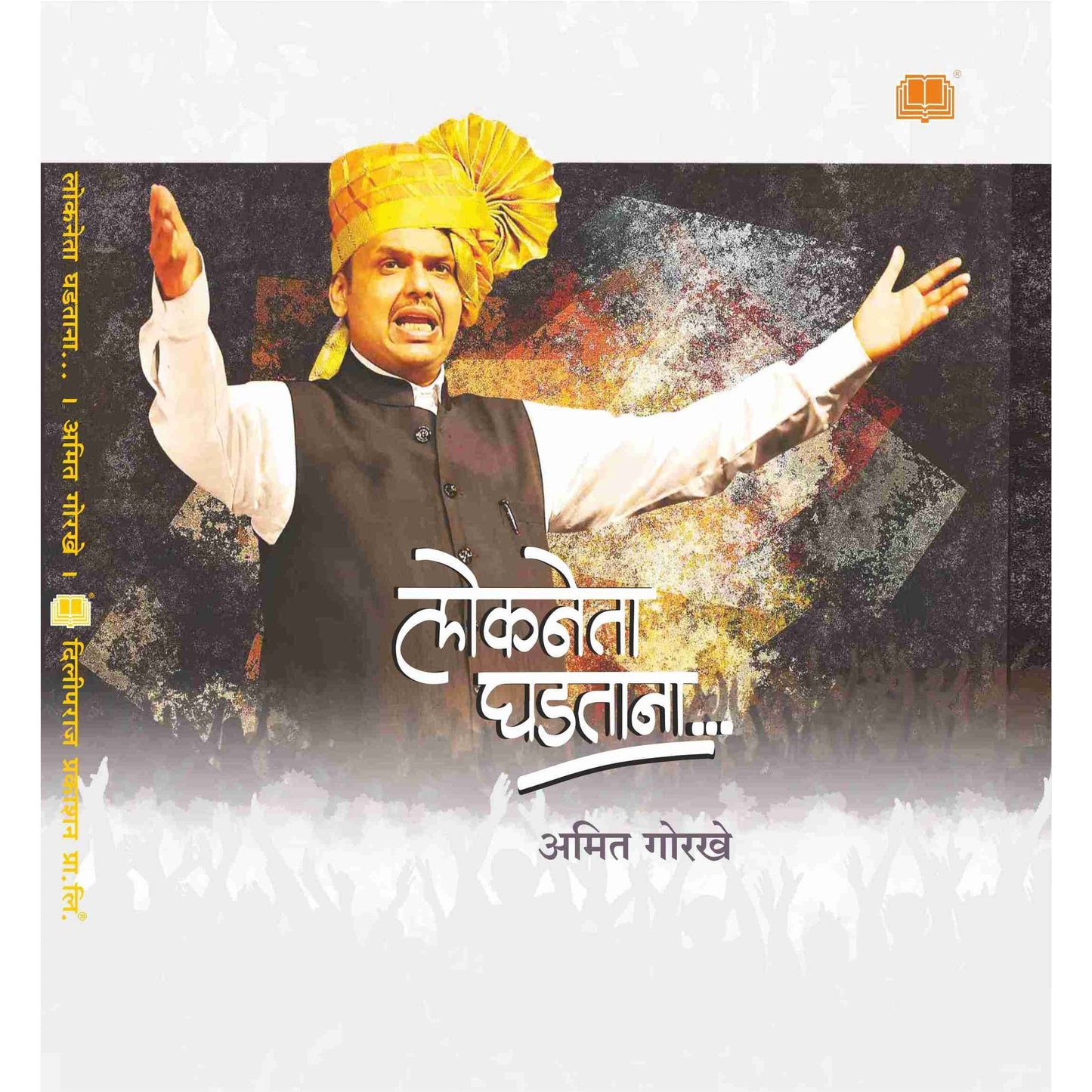 Lokneta Ghadatana BY Amit Gorkhe लोकनेता घडताना By अमित गोरखे
