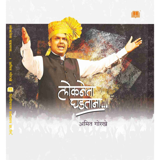 Lokneta Ghadatana BY Amit Gorkhe लोकनेता घडताना By अमित गोरखे