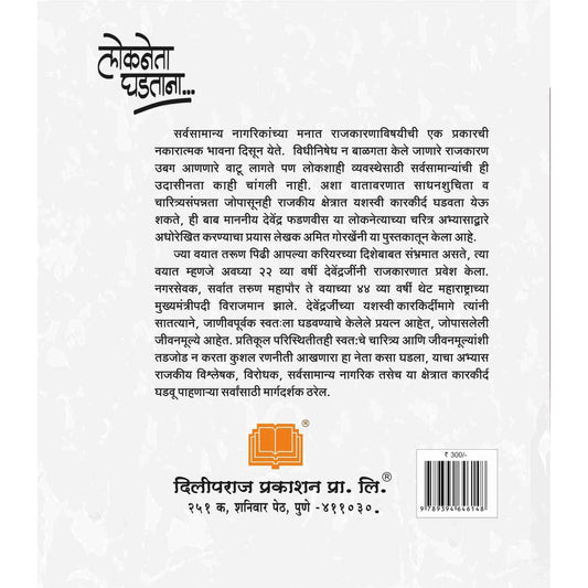 Lokneta Ghadatana BY Amit Gorkhe लोकनेता घडताना By अमित गोरखे