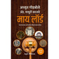 माय लॉर्ड By अच्युत गोडबोले