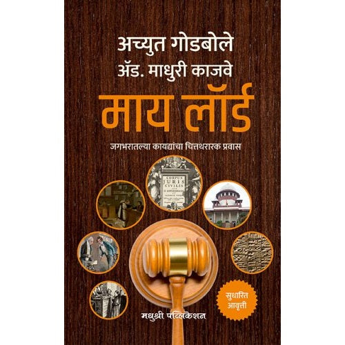 माय लॉर्ड By अच्युत गोडबोले