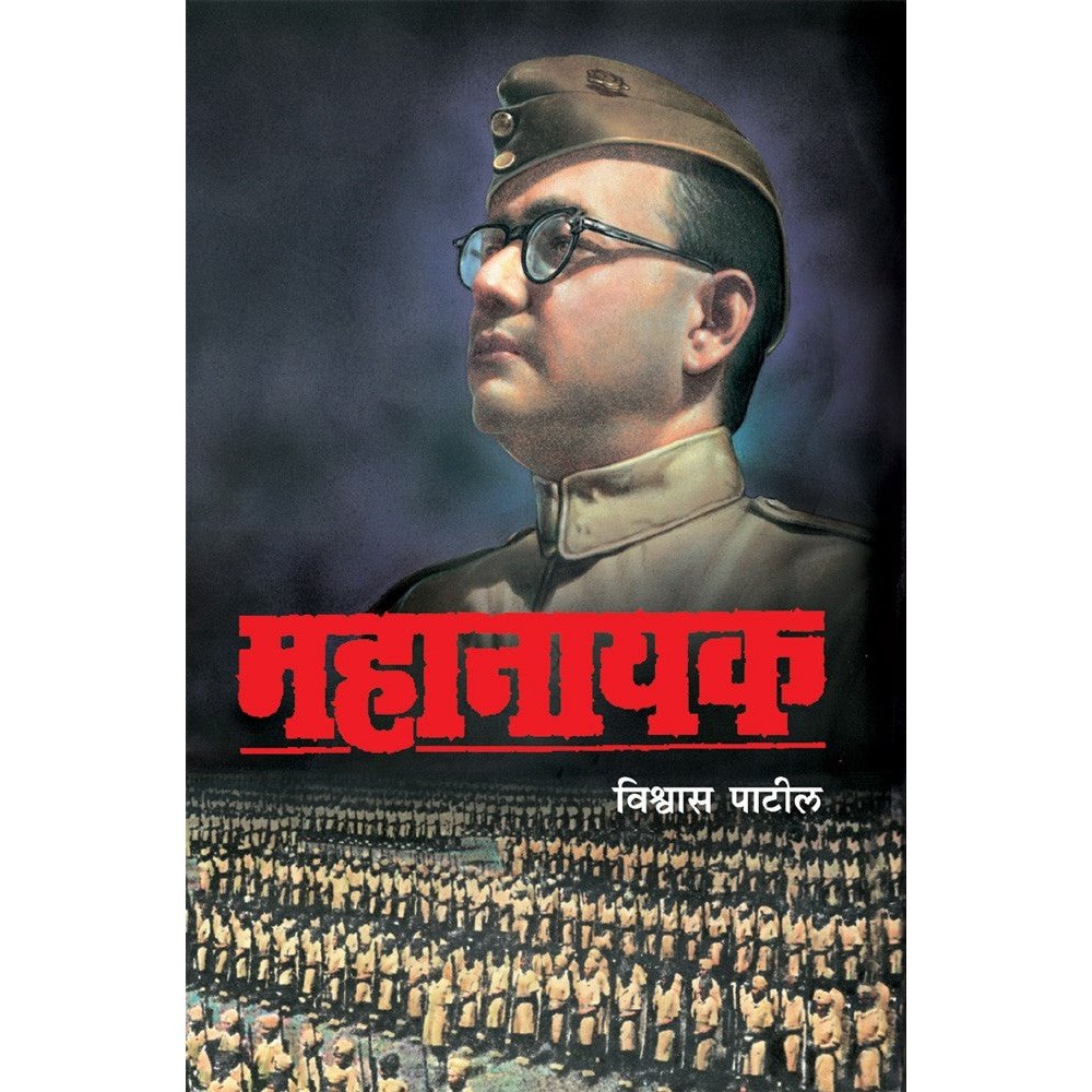 Mahanayak    By Vishwas Patil