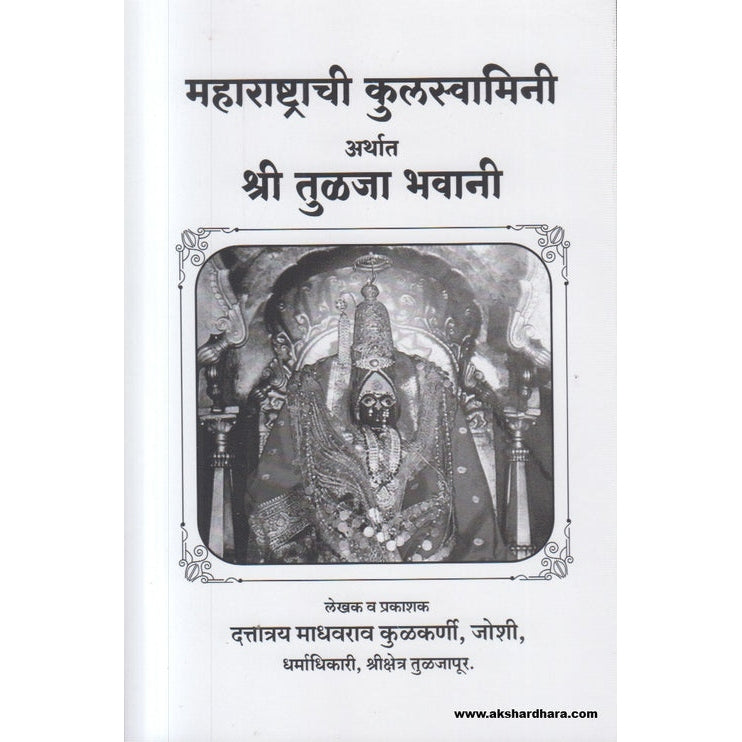 Maharashtrachi Kulswamini Arthat Shri Tulja Bhavani By दत्तात्रय माधवराव कुळकर्णी