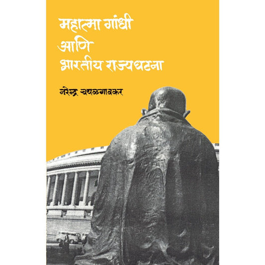 Mahatma Gandhi ani Bharatiya Rajyaghatana by Narendra Chapalgaonkar