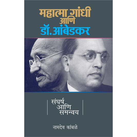 Mahatma Gandhi Ani Dr Ambedkar Sangharsha Ani Samanvay          By Namdev C Kamble