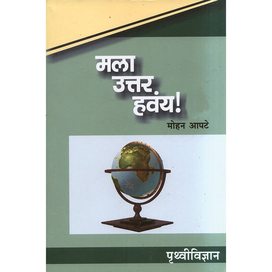 Mala Uttar Havay  Prithvividnyan by Mohan Apte