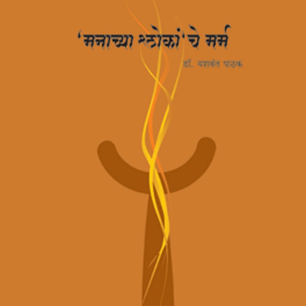 Manachya Shlokanche Marm by Yashwant Pathak