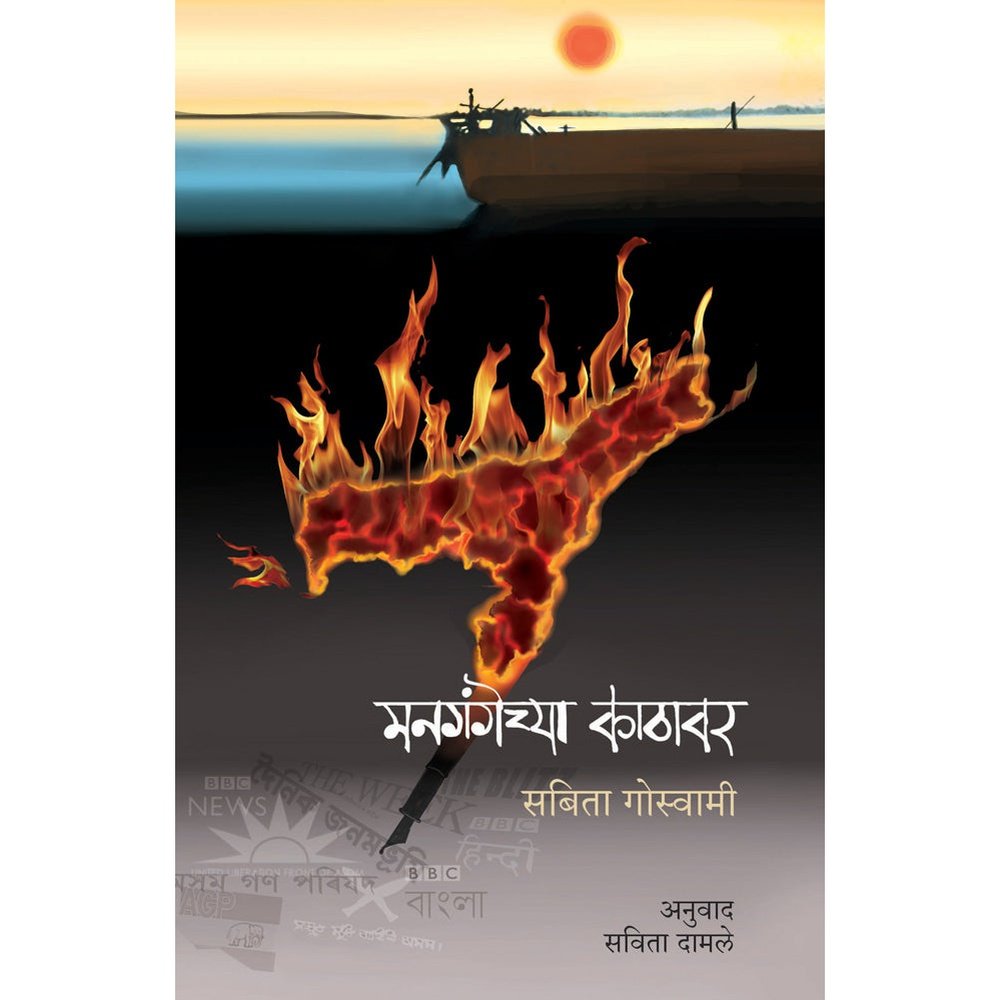 Mangangechya Kathavar   By Savita Damle