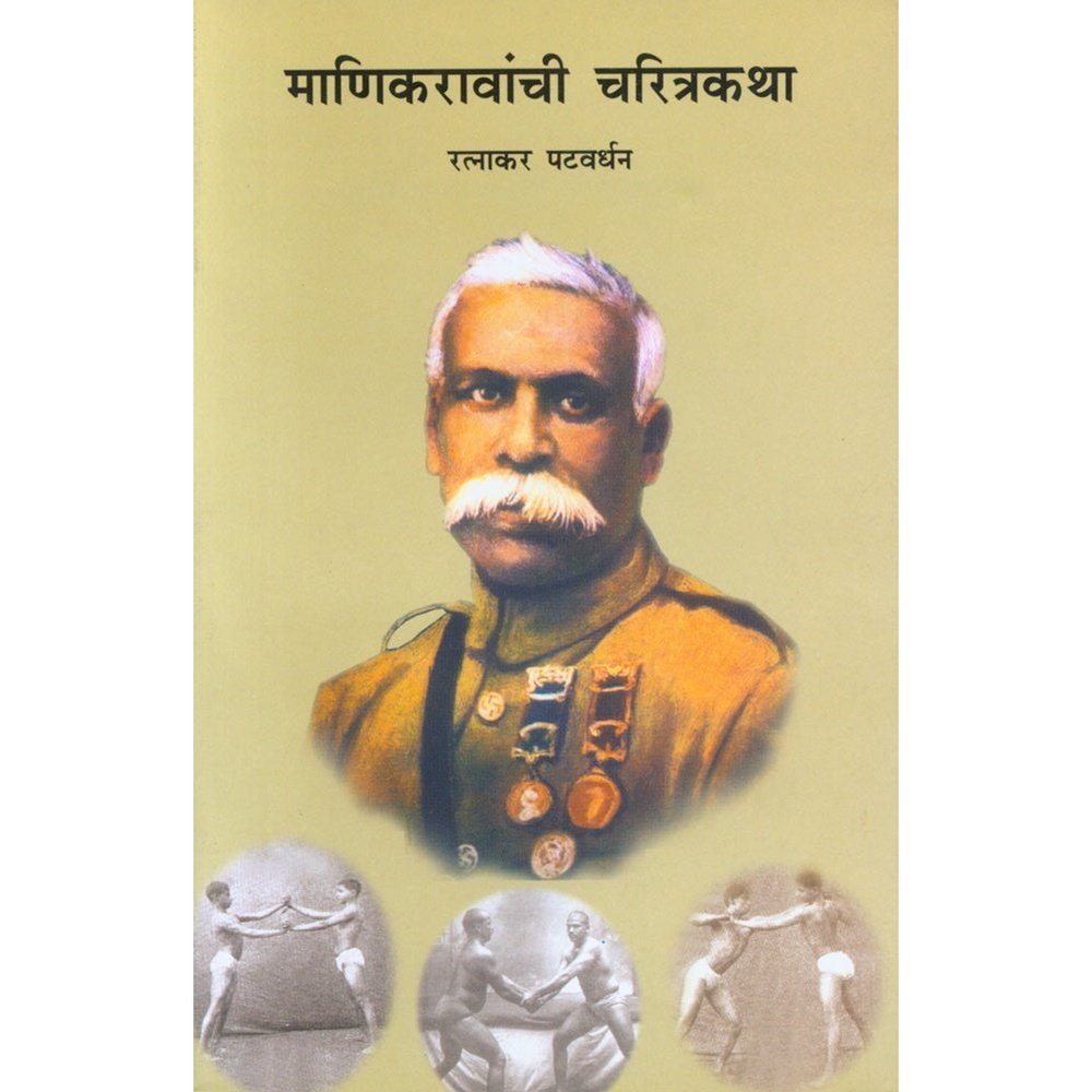 Manikrawanchi Charitrakatha by Ratnakar Patwardhan