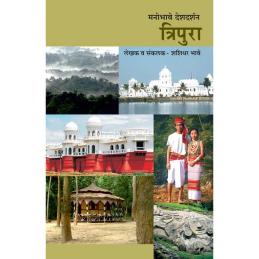 Manobhave Deshdarshan Tripura    By Shashidhar Bhave