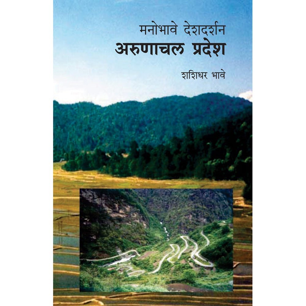 Manobhave Deshdarshan  Arunachal     By Shashidhar Bhave