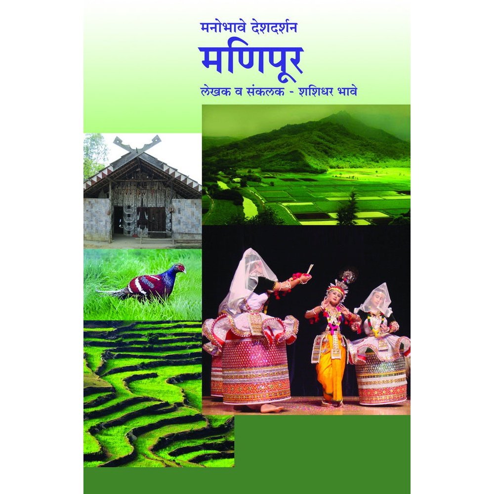 Manobhave Deshdarshan  Manipur by Shashidhar Bhave