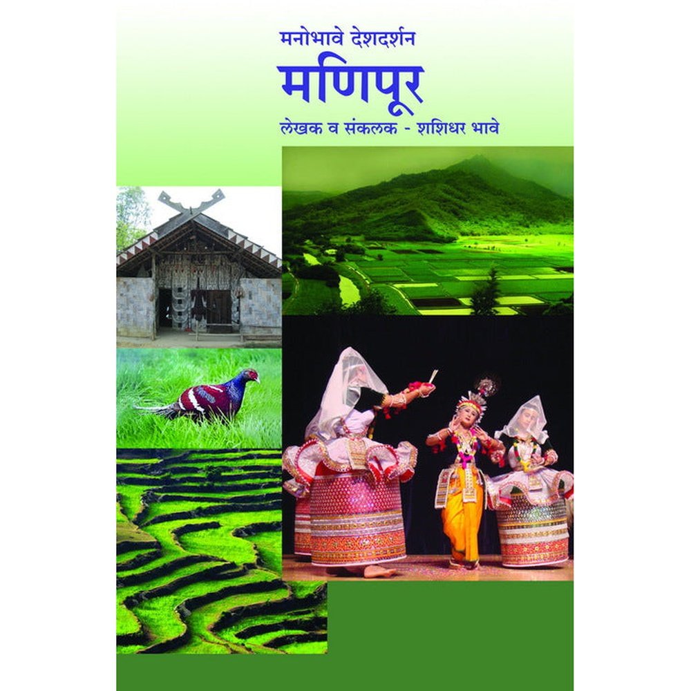 Manobhave DeshdarshanManipur     By Shashidhar Bhave