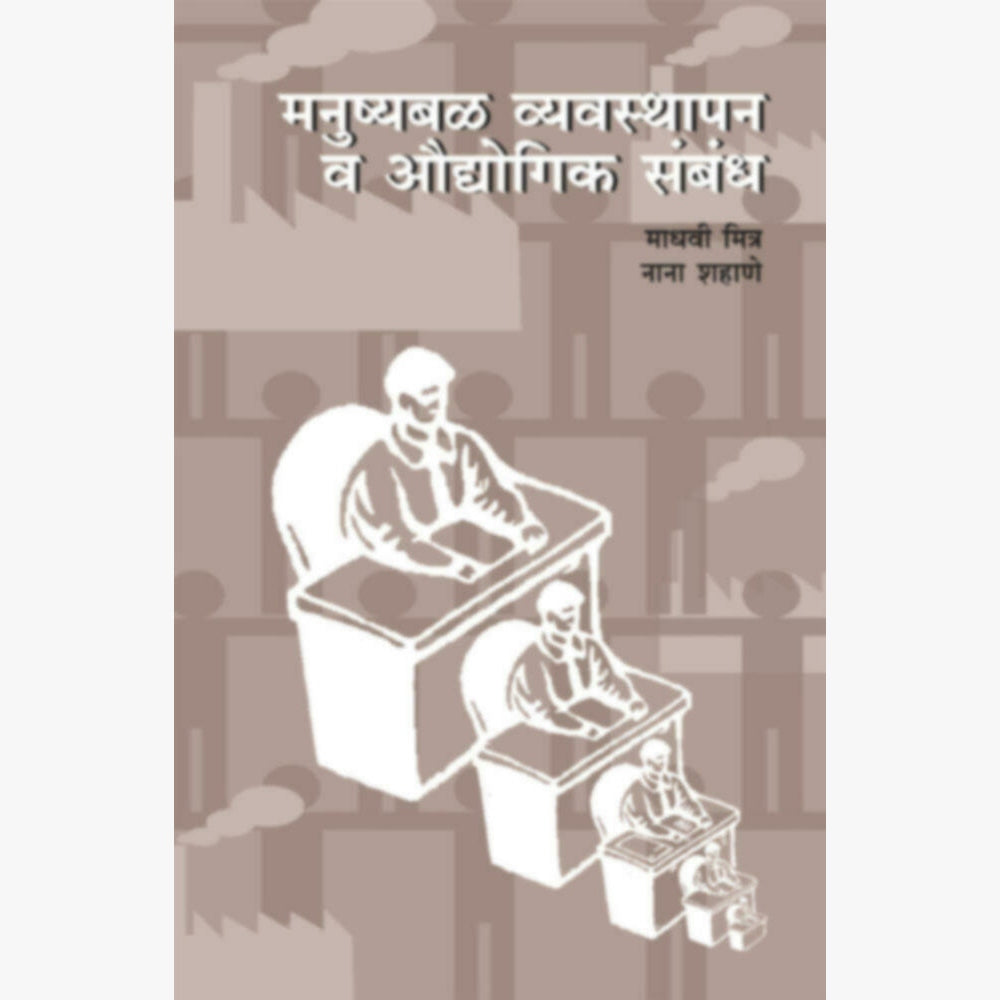 Manushyabal vyavasthapan va Audyogik Sambandh by Madhavi Mitra / Nana Shahane