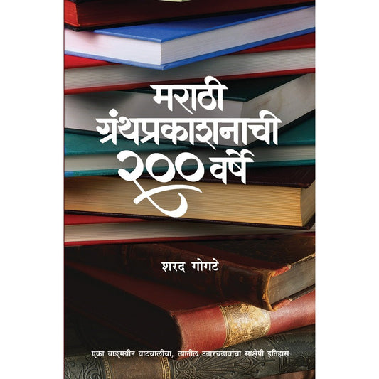 Marathi Granthprakashanachi  Warsha by Sharad Gogte