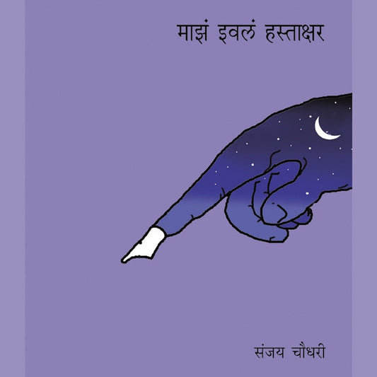 Majha Evla Hastakshar by Sanjay Choudhari