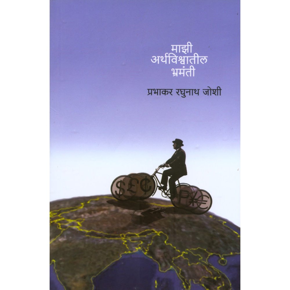 Majhi Arthvishwatil Bhramanti by P R Joshi