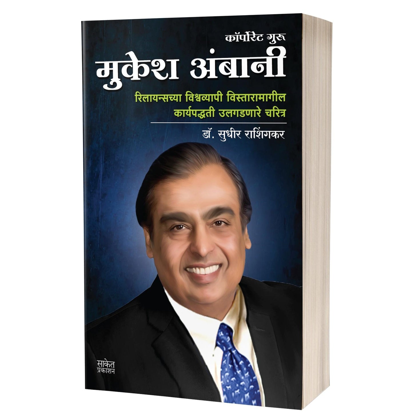 Mukesh Ambani | मुकेश अंबानी By Sudhir Rashingkar