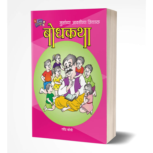 Bodhkatha | बोधकथा By Ravindra Kolhe