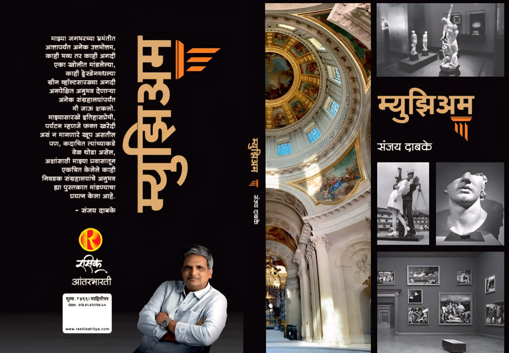 Museum (म्युझिअम ) By SANJAY DABKE