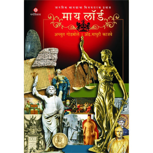 My Lord - jagatik kaydyacha chittathararak pravas By  Achyut Godbole, Adv.Madhuri Kajve