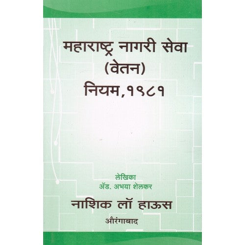 Nasik Law House's Maharashtra Civil Services (MCSR - Pay) Rules, 1981 [Marathi] By Adv. Abhaya Shelkar
