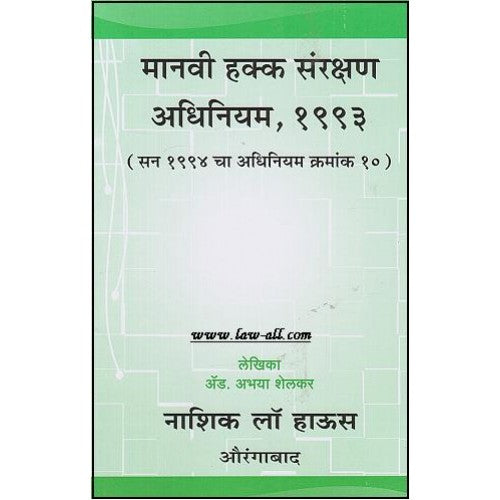 Nasik Law House's The Protection of Human Rights Act,1993 (Marathi) by Adv Abhaya Shelkar | Manavi Hakk Saurakshan Adhiniyam