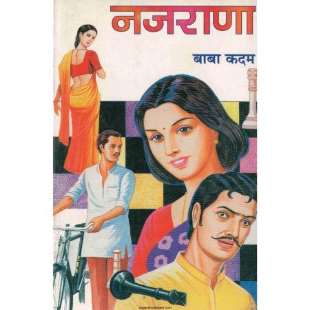 नजराणा By  बाबा कदम /  Baba Kadam