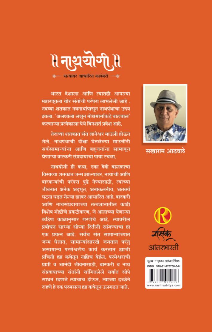 नाथयोगी (Nathayogi) By Sakharam Athavale
