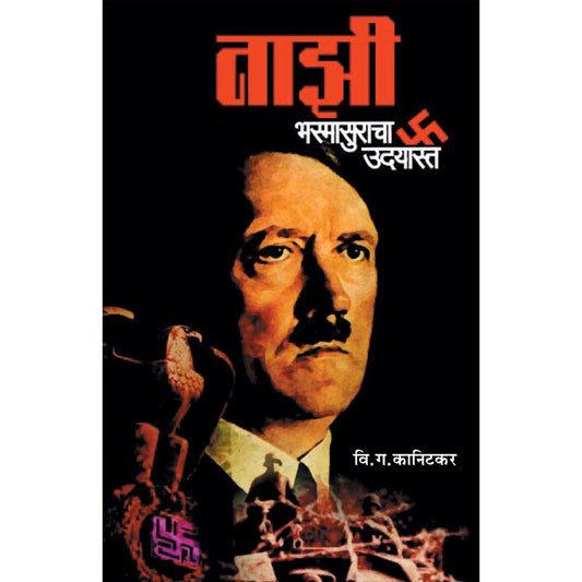 Nazi Bhasmasuracha Udayast    By V G Kanitkar