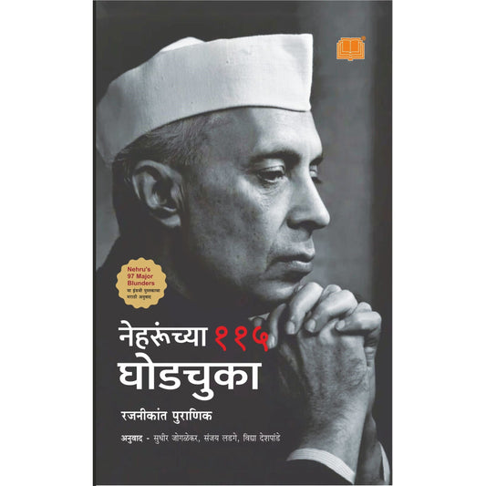 Nehruchya 115 Ghodchuka By Rajnikant Puranik | Translation : Sudhir Joglekar, Sanjay Lad gनेहरूंच्या ११५ घोडचुकाe, Vidya Deshpande