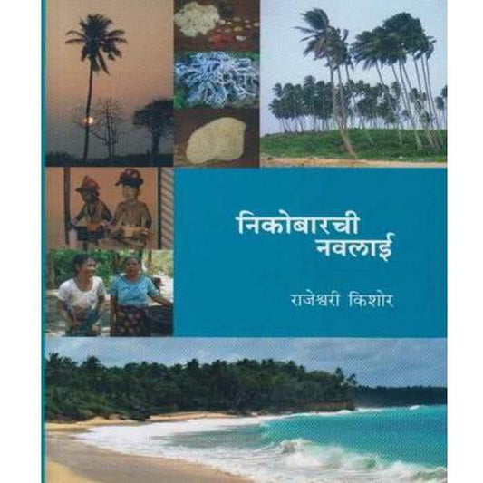 Nikobarachi Nawalai   by Rajeshwari Kishor