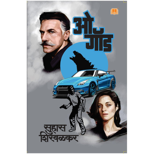 ओह गॉड / Oh God ! By  सुहास शिरवळकर