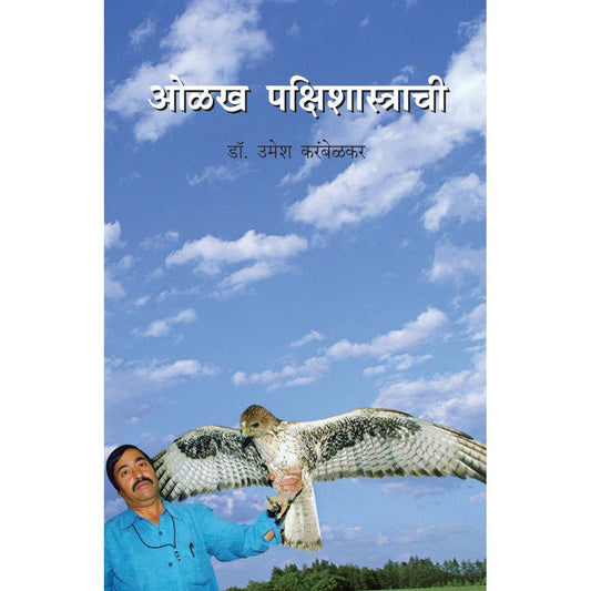 Olakha Pakshishastrachi   By Dr Umesh Karambelkar