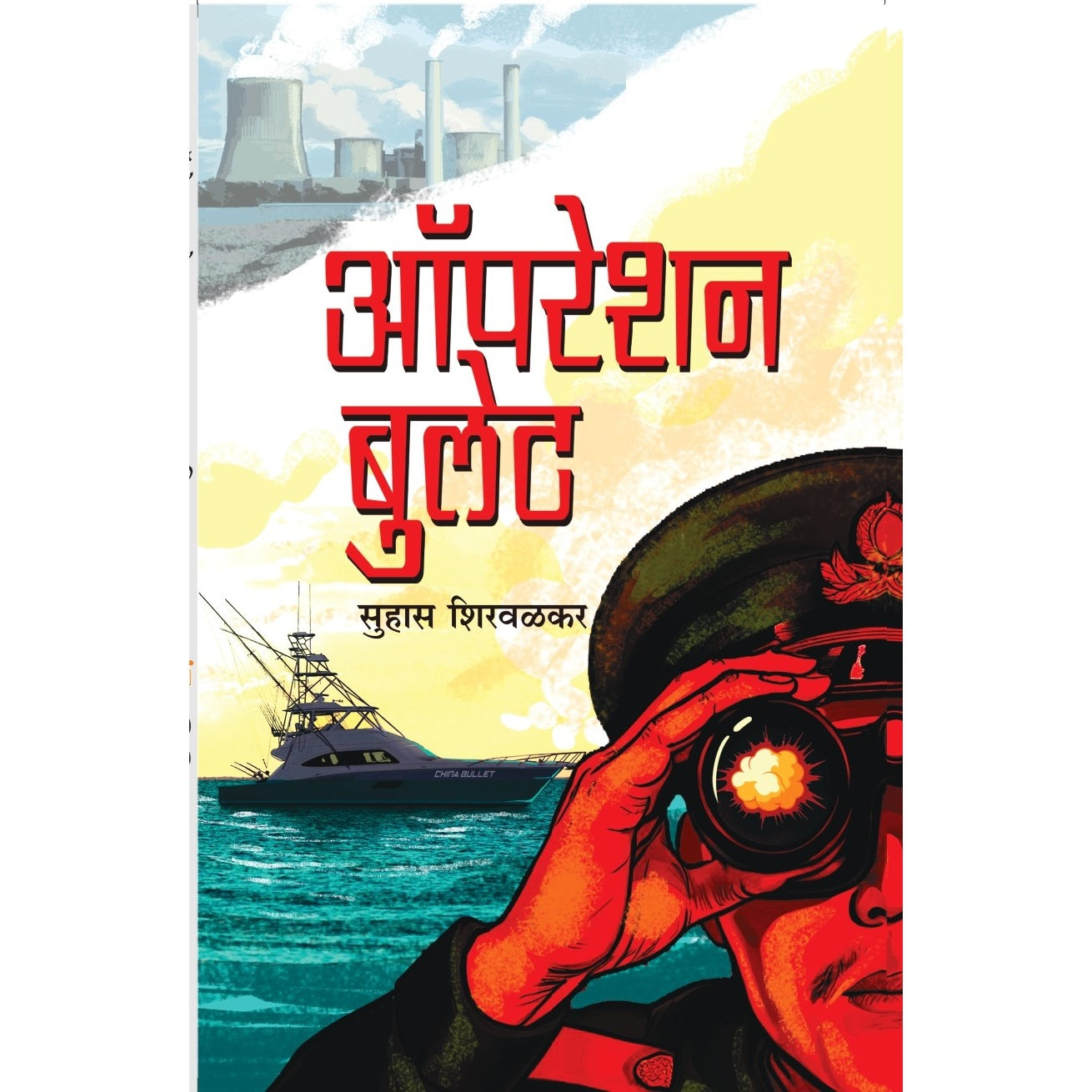 Operation Bullet /ऑपरेशन बुलेट By सुहास शिरवळकर