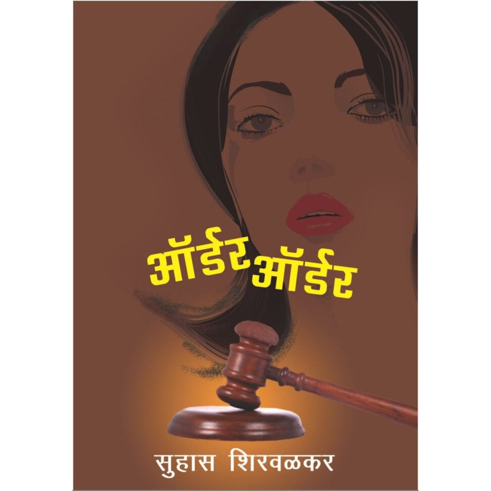 ऑर्डर ऑर्डर / Order Order By Suhas Shirvalkar