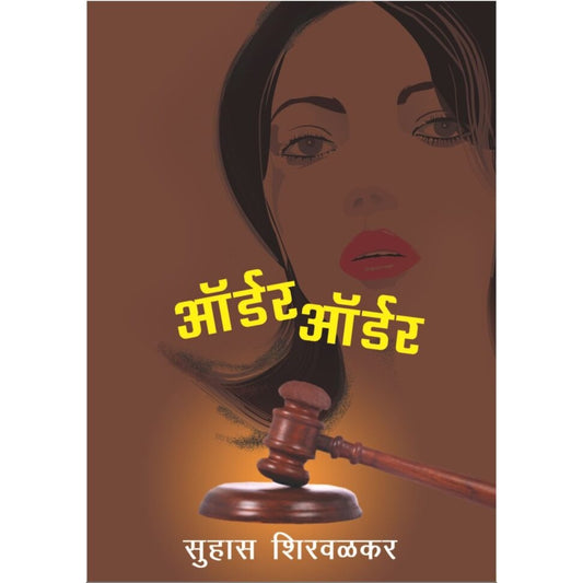 ऑर्डर ऑर्डर / Order Order By Suhas Shirvalkar