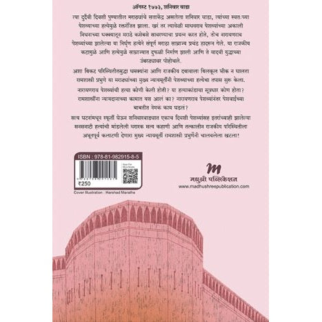 नारायणराव पेशव्यांची हत्या By अंकुर चौधरी