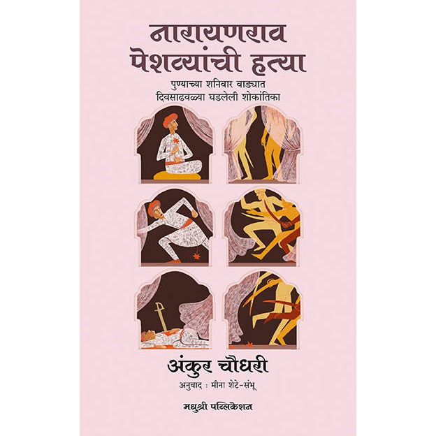 नारायणराव पेशव्यांची हत्या By अंकुर चौधरी