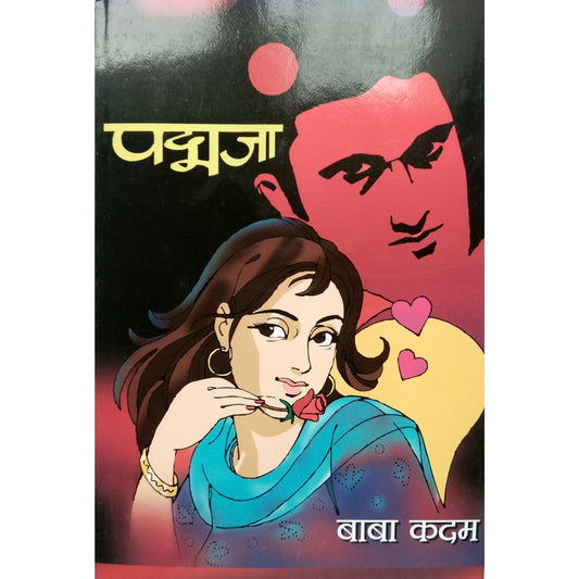 पद्मजा By  बाबा कदम / baba kadam