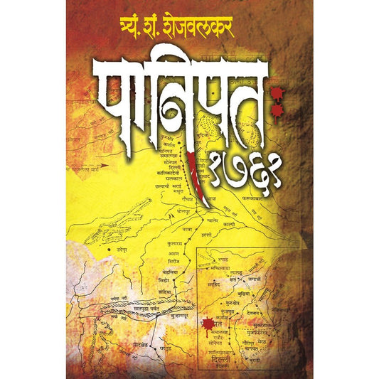 Panipat  by T S Shejwalkar