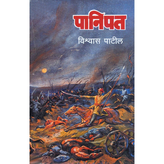 Panipat by Vishwas Patil