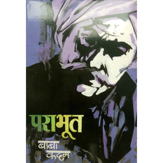 पराभूत By बाबा कदम / baba kadam