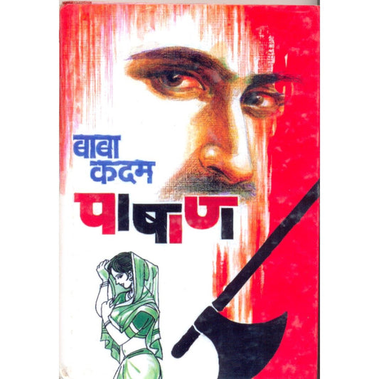 पाषाण By बाबा कदम / baba kadam