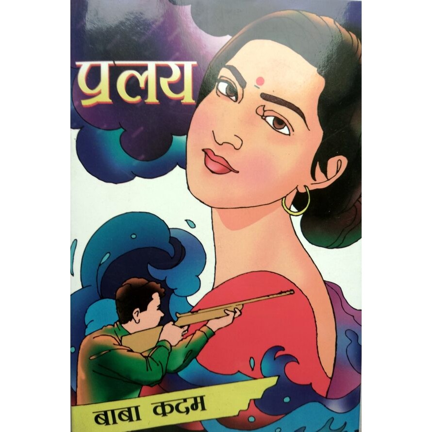 प्रलय By बाबा कदम / baba kadam