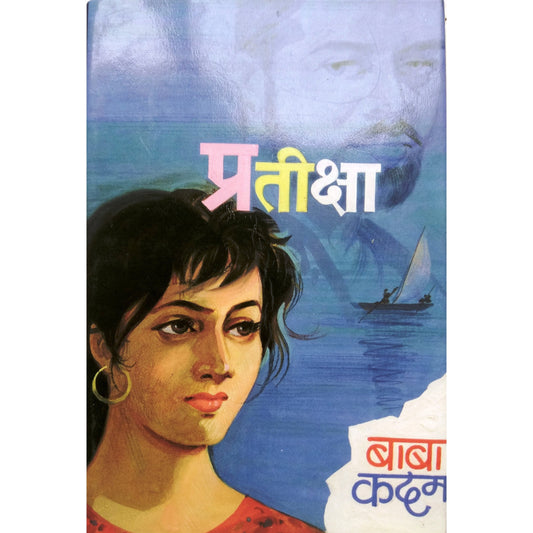 प्रतीक्षा By बाबा कदम / baba kadam