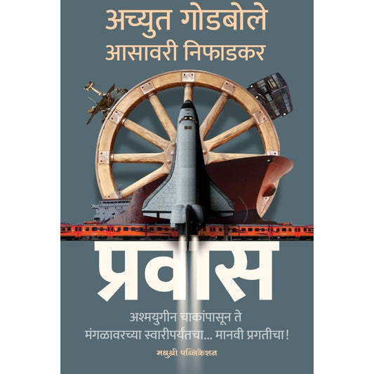 प्रवास By अच्युत गोडबोले