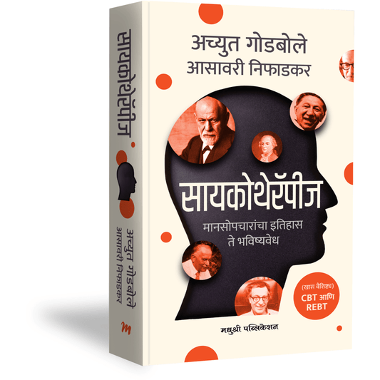 सायकोथेरॅपीज By  अच्युत गोडबोले & Asavari Niphadkar
